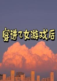 穿进乙女游戏后(NP) 匪阳不熙