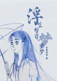 浮生暂寄梦中梦 世事如闻春风里意思
