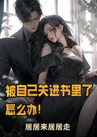 被自己关进书里了怎么办txt