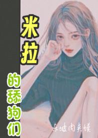 米拉狗的图片