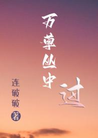 万草丛生