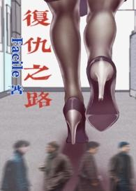 复仇之路完整版