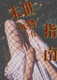 末世生存指南gl