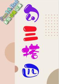 勾搭三四NP简单