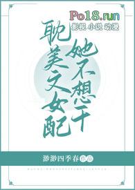 耽美文女配她不想干了TxT