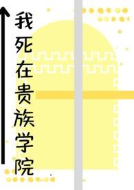 我在贵族女校当庶民样本樱花动漫