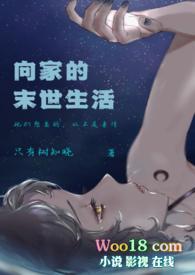 向家的末世生活全文免费阅读