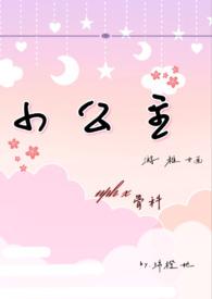 小公主NPC容姝