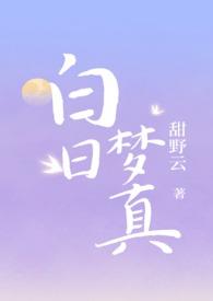 白日梦的作品
