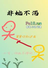 非她不渴(1v1)作者小渔舟免费阅读