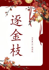 逐鸾全文免费阅读