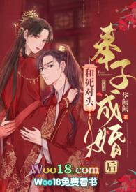 和死对头奉子成婚后by若兰之华番外顾阁老独白