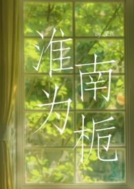 淮南为橘淮北为枳是什么意思