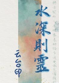 水深则无鱼下一句