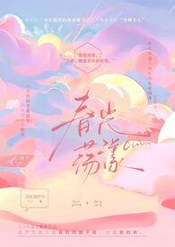 荡春光什么意思