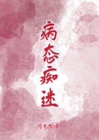 病态痴迷 笔趣阁
