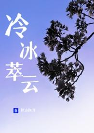 冷冰萃云免费阅读