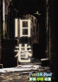 旧巷笙歌男朋友纪实