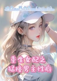 重生女配猛撞男主性癖po