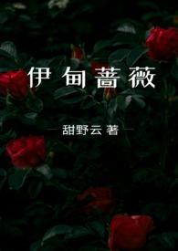伊甸蔷薇作者甜野云
