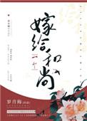 嫁给一个和尚明月的