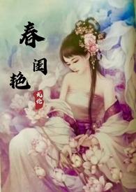 春闺艳妇姜蓉箫麟完整版