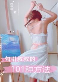 勾引叔叔的101种方法丨V丨