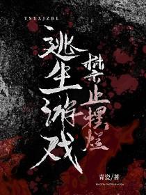 逃生游戏禁止恋爱免费