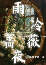 蔷薇雨主题曲