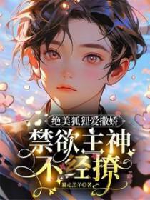 狐狸精撩男神