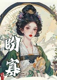 盼寡讲的什么
