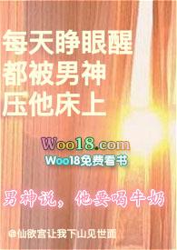 每天睁眼醒都被男神压他床上 作者仙欲宫让我下山见