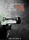 无处可逃 晋江