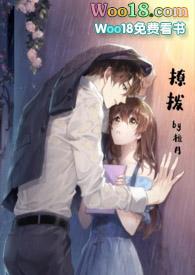 撩拨黄宗泽的女人