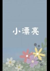 小漂亮图片