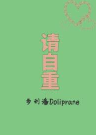 请自重英文怎么说