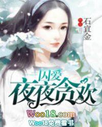 夜夜贪欢全文免费