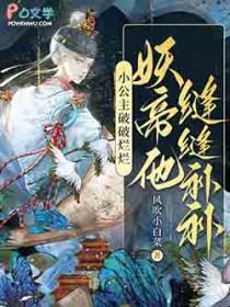 妖帝他缝缝补补笔趣阁无错版
