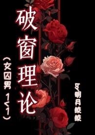 破窗理论结局是什么