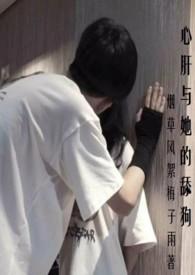 心肝与她的舔狗(校园H 强取豪夺)_首