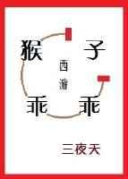 猴子乖乖