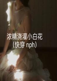浓精浇灌小白花快穿轻梦