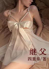 继父的遗产继子有继承权吗