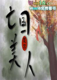 亡国美人全文免费阅读