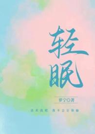 与你轻眠by迟钦免费阅读