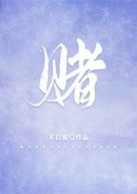 赌上一切