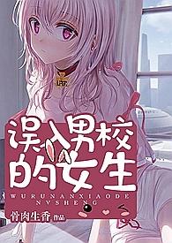 误入男校的女生米小小简体