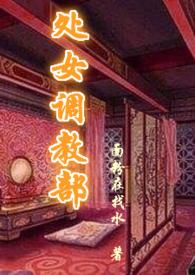 处女调教部辣文h