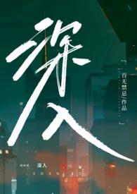 深入的意思