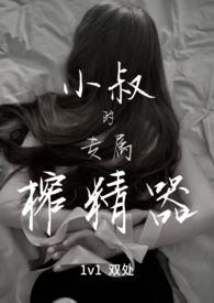 小叔的专属榨精器H文